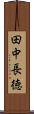 田中長徳 Scroll
