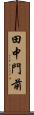 田中門前 Scroll