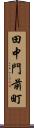 田中門前町 Scroll