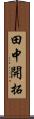 田中開拓 Scroll