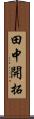 田中開拓 Scroll