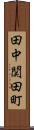 田中関田町 Scroll