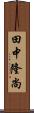 田中隆尚 Scroll