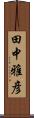 田中雅彦 Scroll