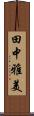 田中雅美 Scroll