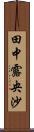 田中露央沙 Scroll