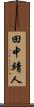 田中靖人 Scroll