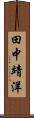 田中靖洋 Scroll