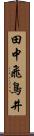 田中飛鳥井 Scroll