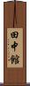 田中館 Scroll