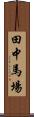 田中馬場 Scroll