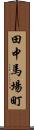 田中馬場町 Scroll