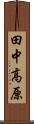 田中高原 Scroll