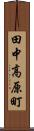 田中高原町 Scroll
