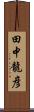 田中龍彦 Scroll