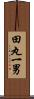 田丸一男 Scroll