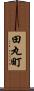田丸町 Scroll