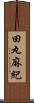 田丸麻紀 Scroll
