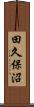 田久保沼 Scroll