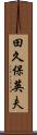 田久保英夫 Scroll