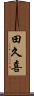 田久喜 Scroll