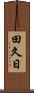 田久日 Scroll