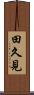 田久見 Scroll