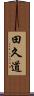 田久道 Scroll