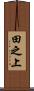田之上 Scroll