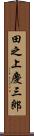 田之上慶三郎 Scroll