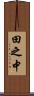 田之中 Scroll