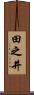 田之井 Scroll