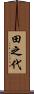 田之代 Scroll