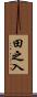 田之入 Scroll