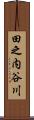 田之内谷川 Scroll