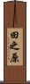 田之原 Scroll