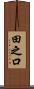 田之口 Scroll