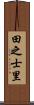 田之士里 Scroll