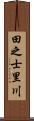 田之士里川 Scroll