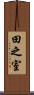 田之室 Scroll