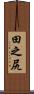 田之尻 Scroll
