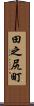 田之尻町 Scroll