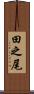 田之尾 Scroll