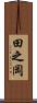 田之岡 Scroll