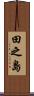田之島 Scroll