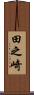 田之崎 Scroll
