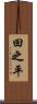 田之平 Scroll