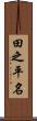 田之平名 Scroll
