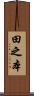 田之本 Scroll