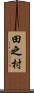 田之村 Scroll